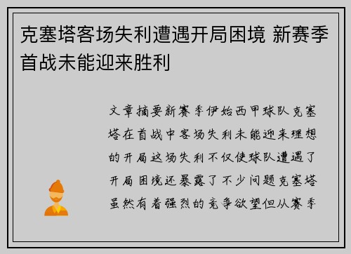 克塞塔客场失利遭遇开局困境 新赛季首战未能迎来胜利