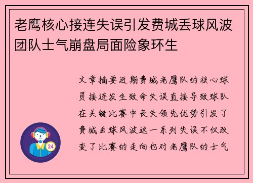 老鹰核心接连失误引发费城丢球风波团队士气崩盘局面险象环生