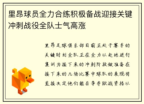 里昂球员全力合练积极备战迎接关键冲刺战役全队士气高涨