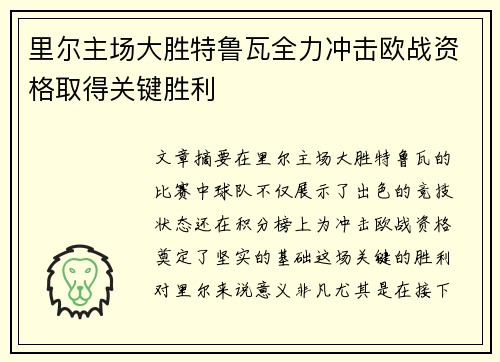 里尔主场大胜特鲁瓦全力冲击欧战资格取得关键胜利