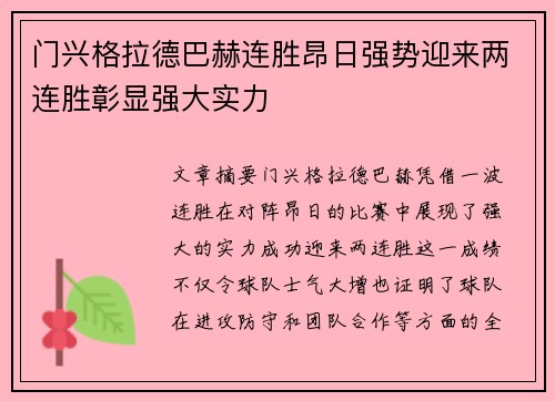 门兴格拉德巴赫连胜昂日强势迎来两连胜彰显强大实力