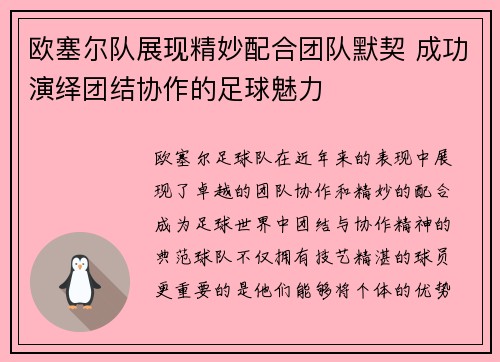 欧塞尔队展现精妙配合团队默契 成功演绎团结协作的足球魅力
