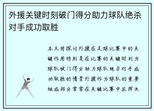 外援关键时刻破门得分助力球队绝杀对手成功取胜