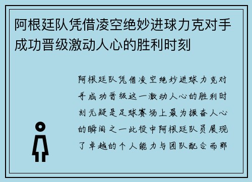 阿根廷队凭借凌空绝妙进球力克对手成功晋级激动人心的胜利时刻
