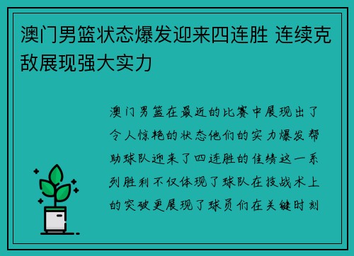 澳门男篮状态爆发迎来四连胜 连续克敌展现强大实力