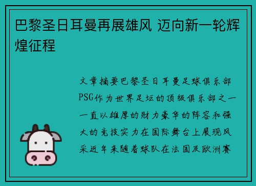 巴黎圣日耳曼再展雄风 迈向新一轮辉煌征程