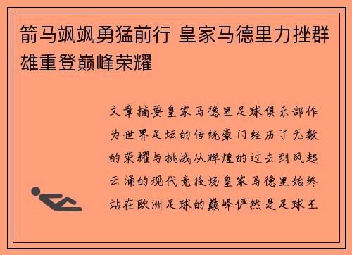 箭马飒飒勇猛前行 皇家马德里力挫群雄重登巅峰荣耀