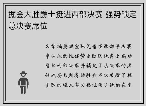 掘金大胜爵士挺进西部决赛 强势锁定总决赛席位