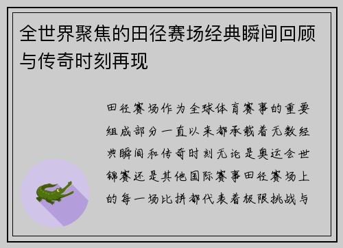 全世界聚焦的田径赛场经典瞬间回顾与传奇时刻再现