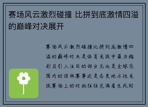 赛场风云激烈碰撞 比拼到底激情四溢的巅峰对决展开