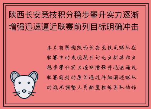 陕西长安竞技积分稳步攀升实力逐渐增强迅速逼近联赛前列目标明确冲击更高排名