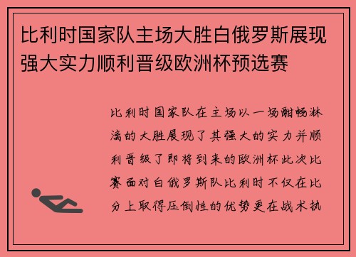 比利时国家队主场大胜白俄罗斯展现强大实力顺利晋级欧洲杯预选赛