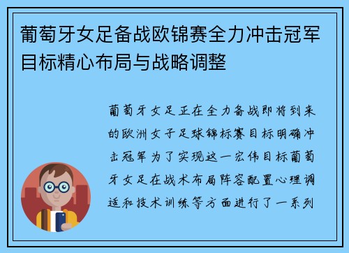 葡萄牙女足备战欧锦赛全力冲击冠军目标精心布局与战略调整