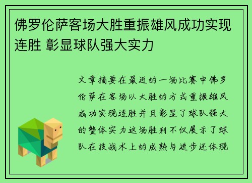 佛罗伦萨客场大胜重振雄风成功实现连胜 彰显球队强大实力