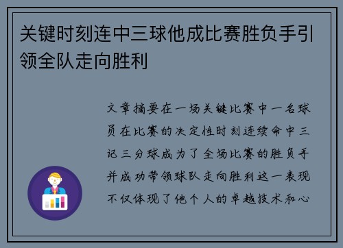 关键时刻连中三球他成比赛胜负手引领全队走向胜利