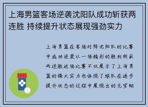 上海男篮客场逆袭沈阳队成功斩获两连胜 持续提升状态展现强劲实力