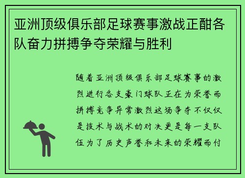 亚洲顶级俱乐部足球赛事激战正酣各队奋力拼搏争夺荣耀与胜利