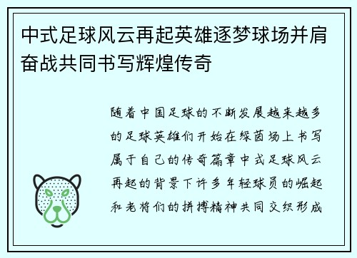 中式足球风云再起英雄逐梦球场并肩奋战共同书写辉煌传奇