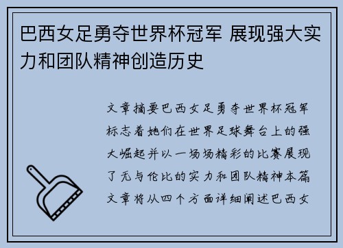 巴西女足勇夺世界杯冠军 展现强大实力和团队精神创造历史