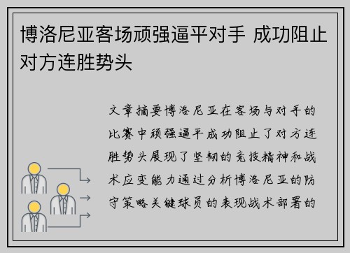 博洛尼亚客场顽强逼平对手 成功阻止对方连胜势头