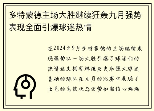 多特蒙德主场大胜继续狂轰九月强势表现全面引爆球迷热情