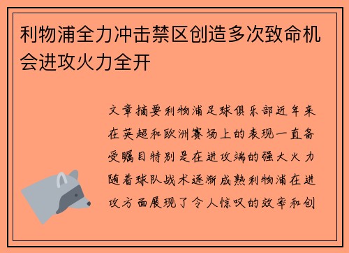 利物浦全力冲击禁区创造多次致命机会进攻火力全开