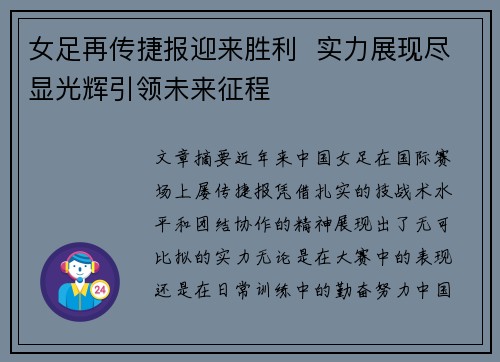 女足再传捷报迎来胜利  实力展现尽显光辉引领未来征程