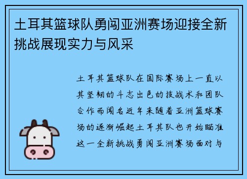 土耳其篮球队勇闯亚洲赛场迎接全新挑战展现实力与风采