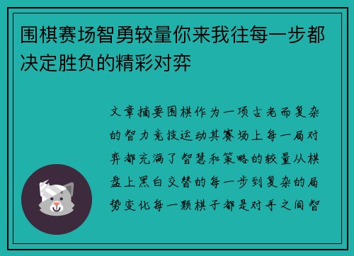 围棋赛场智勇较量你来我往每一步都决定胜负的精彩对弈
