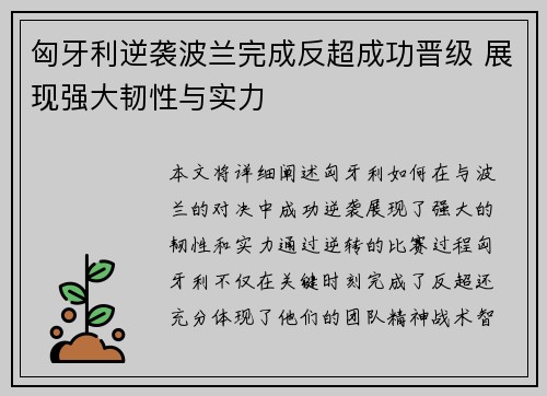 匈牙利逆袭波兰完成反超成功晋级 展现强大韧性与实力