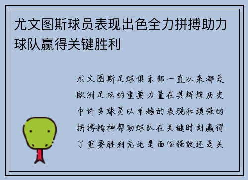 尤文图斯球员表现出色全力拼搏助力球队赢得关键胜利