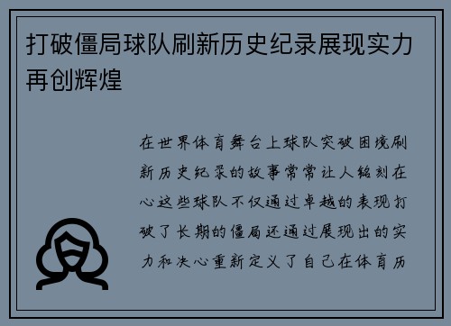 打破僵局球队刷新历史纪录展现实力再创辉煌