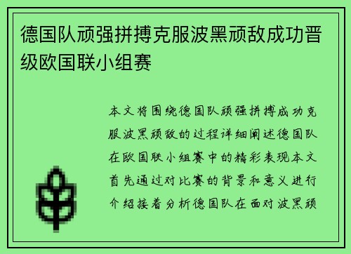德国队顽强拼搏克服波黑顽敌成功晋级欧国联小组赛