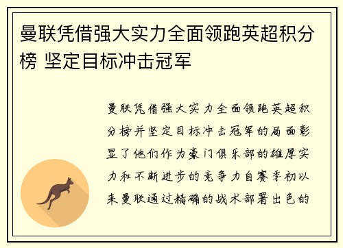 曼联凭借强大实力全面领跑英超积分榜 坚定目标冲击冠军