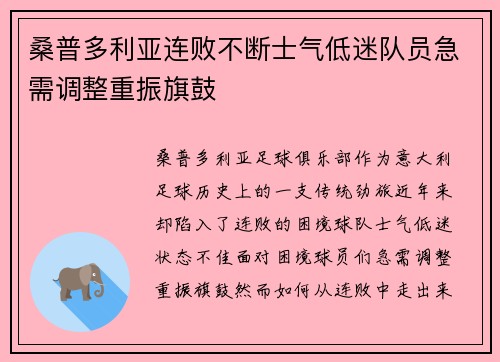 桑普多利亚连败不断士气低迷队员急需调整重振旗鼓