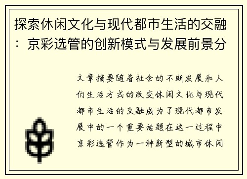 探索休闲文化与现代都市生活的交融：京彩选管的创新模式与发展前景分析
