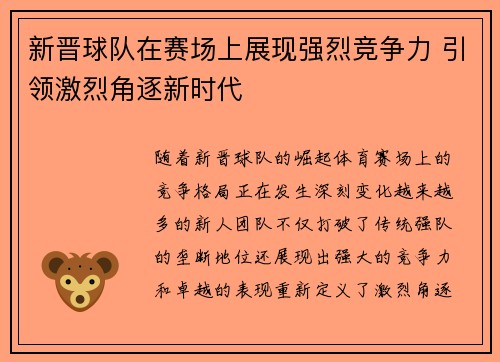 新晋球队在赛场上展现强烈竞争力 引领激烈角逐新时代