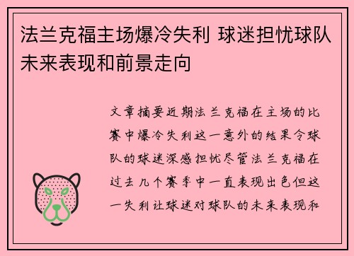 法兰克福主场爆冷失利 球迷担忧球队未来表现和前景走向