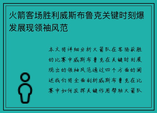 火箭客场胜利威斯布鲁克关键时刻爆发展现领袖风范