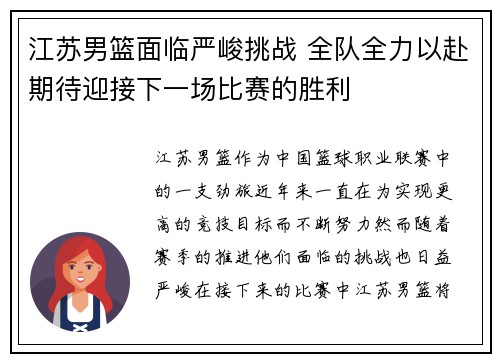 江苏男篮面临严峻挑战 全队全力以赴期待迎接下一场比赛的胜利