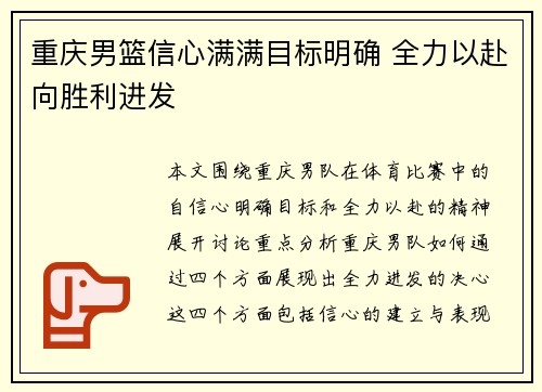 重庆男篮信心满满目标明确 全力以赴向胜利进发