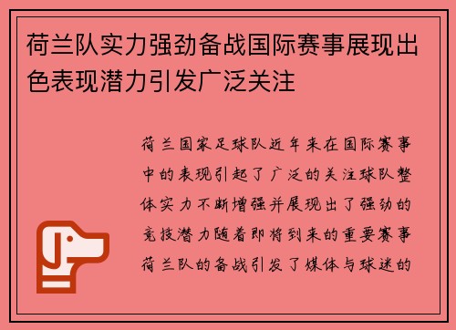 荷兰队实力强劲备战国际赛事展现出色表现潜力引发广泛关注