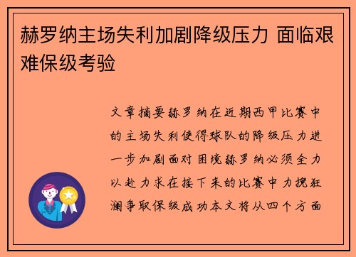 赫罗纳主场失利加剧降级压力 面临艰难保级考验