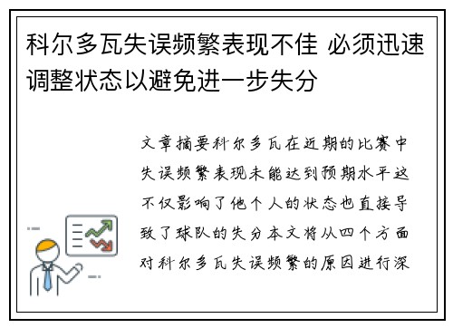 科尔多瓦失误频繁表现不佳 必须迅速调整状态以避免进一步失分