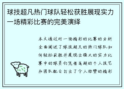球技超凡热门球队轻松获胜展现实力一场精彩比赛的完美演绎