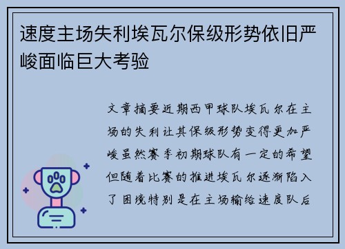 速度主场失利埃瓦尔保级形势依旧严峻面临巨大考验