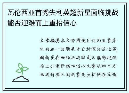 瓦伦西亚首秀失利英超新星面临挑战能否迎难而上重拾信心