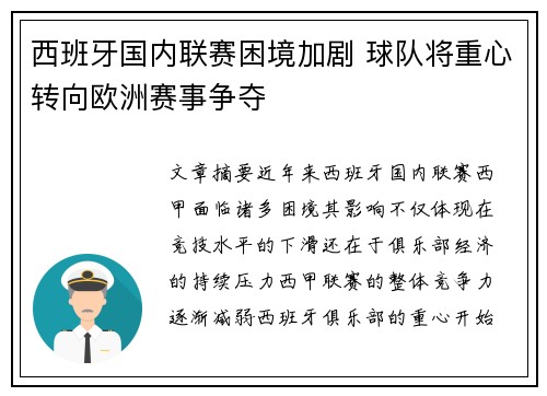 西班牙国内联赛困境加剧 球队将重心转向欧洲赛事争夺
