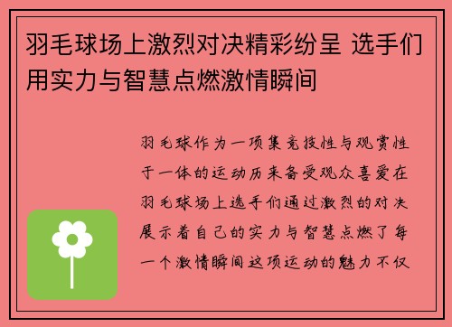 羽毛球场上激烈对决精彩纷呈 选手们用实力与智慧点燃激情瞬间