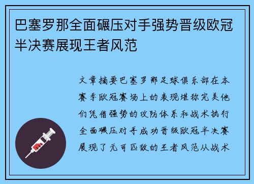 巴塞罗那全面碾压对手强势晋级欧冠半决赛展现王者风范
